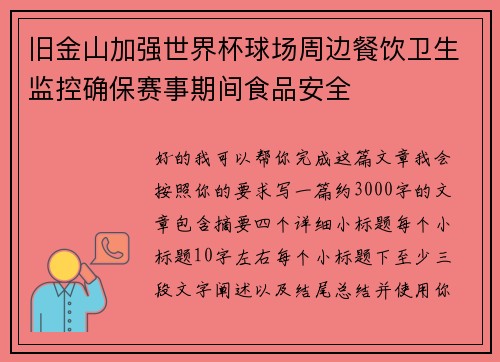 旧金山加强世界杯球场周边餐饮卫生监控确保赛事期间食品安全
