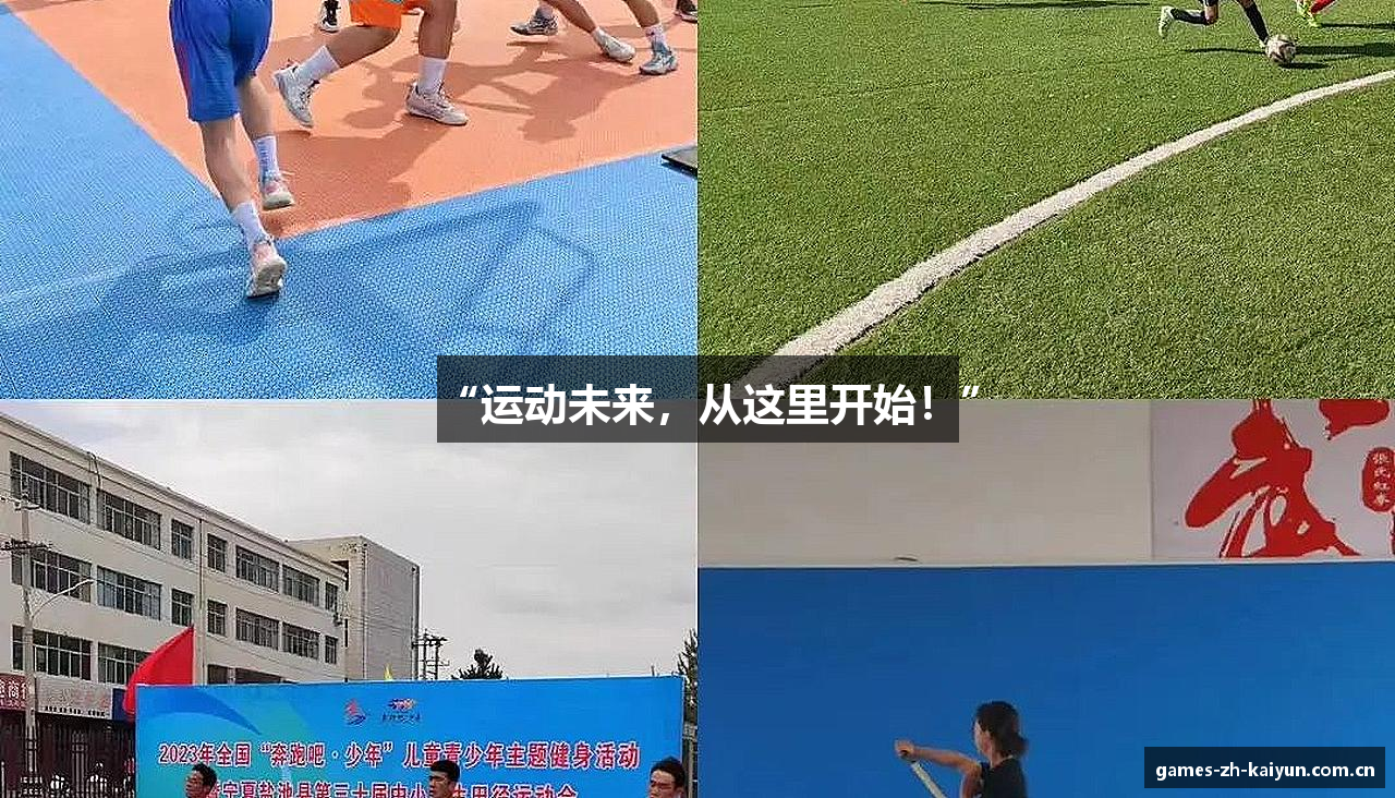 “运动未来，从这里开始！”